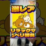 毎日一番くじ588日目激レアな開催少なめのリラックマのぬいぐるみくじ‼️#shorts #一番くじ #リラックマ #ぬいぐるみ