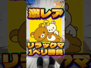 毎日一番くじ588日目激レアな開催少なめのリラックマのぬいぐるみくじ‼️#shorts #一番くじ #リラックマ #ぬいぐるみ