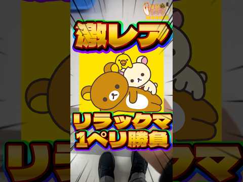 毎日一番くじ588日目激レアな開催少なめのリラックマのぬいぐるみくじ‼️#shorts #一番くじ #リラックマ #ぬいぐるみ