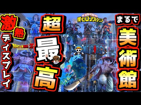 【新ケース激熱ディスプレイ最高‼︎ まるで美術館やん⁉︎】一番くじ フィギュア ドラゴンボール ワンピース 僕のヒーローアカデミア 地球家具 P.O.P ケース 棚