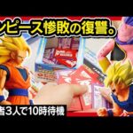 【一番くじ ドラゴンボール】 BATTLE OF THE SUPER SAIYAN 大荒れくじの開催日に10時待機したんよ。 【DRAGONBALL】