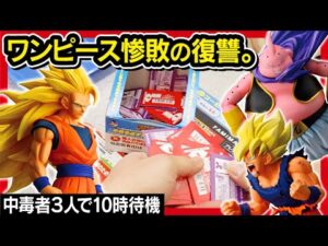 【一番くじ ドラゴンボール】 BATTLE OF THE SUPER SAIYAN 大荒れくじの開催日に10時待機したんよ。 【DRAGONBALL】