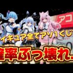 【一番くじ】ホロライブ！確率ぶっ壊れ！？アソ１のフィギュア出るまで引いた結果...