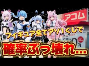 【一番くじ】ホロライブ！確率ぶっ壊れ！？アソ１のフィギュア出るまで引いた結果...