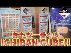 【一番くじ】新たな購入体験『ICHIBAN CUBE』やってみた！画面で選択して購入！紙のくじ券との違いや本音レポート！一番くじ 鬼滅の刃 上弦の弐！【劇場版 映画 無限城編 第一章 第二章 第三章】