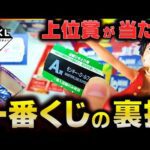 一番くじの裏技使ったらマジで上位賞が当たったんだけどwww