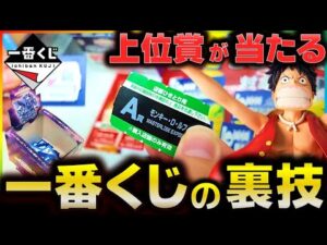 一番くじの裏技使ったらマジで上位賞が当たったんだけどwww