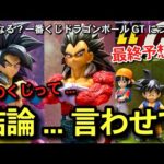 【　最終予想　】結論...このくじって...どうなるの？注目度マックスの一番くじドラゴンボールGTについて　雑談トーク　フィギュア　スーパーサイヤ人4 孫悟空ベジータ　アソート数　相場　ラストワン賞
