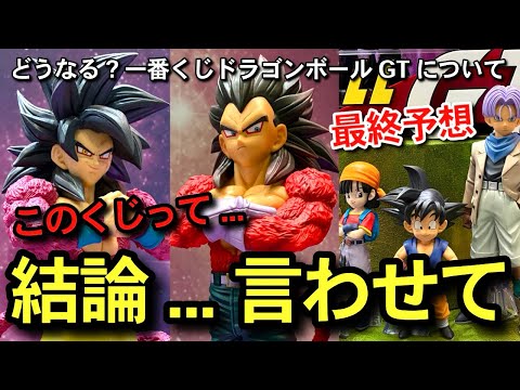【　最終予想　】結論...このくじって...どうなるの？注目度マックスの一番くじドラゴンボールGTについて　雑談トーク　フィギュア　スーパーサイヤ人4 孫悟空ベジータ　アソート数　相場　ラストワン賞