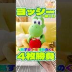 毎日一番くじ693日目ヨッシー一番くじは人気すぎて即完売‼️映画公開記念で大人気‼️#shorts #一番くじ #マリオ