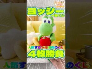 毎日一番くじ693日目ヨッシー一番くじは人気すぎて即完売‼️映画公開記念で大人気‼️#shorts #一番くじ #マリオ