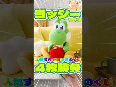 毎日一番くじ693日目ヨッシー一番くじは人気すぎて即完売‼️映画公開記念で大人気‼️#shorts #一番くじ #マリオ