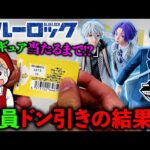 【一番くじ】ブルーロック！クオリティが”心配すぎるくじ”のフィギュア当たるまで引いてみました。（一番くじ、一番賞、ブルーロック）
