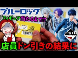 【一番くじ】ブルーロック！クオリティが”心配すぎるくじ”のフィギュア当たるまで引いてみました。（一番くじ、一番賞、ブルーロック）