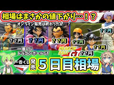 【5日目相場】一番くじ ドラゴンボールGT  相場 フィギュア 超サイヤ人4