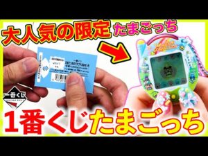 【一番くじ】大流行したあの”たまごっち”が限定イラストで復活！完売する前に引け！（一番くじ、一番賞、たまごっち）
