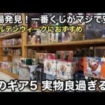 相場より数千円安い、一番くじがたくさん販売されてた！これは凄い！欲しかったギア5もGET！ワンピース フィギュアを求めてぶらショ