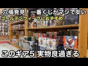 相場より数千円安い、一番くじがたくさん販売されてた！これは凄い！欲しかったギア5もGET！ワンピース フィギュアを求めてぶらショ
