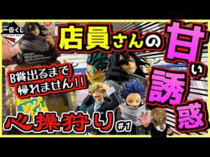 一番くじ 僕のヒーローアカデミア －stand up again－ 【店員さんからの甘い誘惑⁉ B賞出るまで帰れません‼】 #心操狩り#1