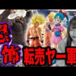 【やめて】即完売のドラゴンボール一番くじで転売ヤー軍団に敗北した