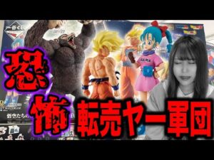 【やめて】即完売のドラゴンボール一番くじで転売ヤー軍団に敗北した