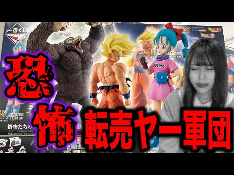【やめて】即完売のドラゴンボール一番くじで転売ヤー軍団に敗北した