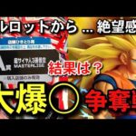 【　結果報告　】フルロットから挑戦... 大爆◯⁇ 過去1番の争奪戦　即完売　一番くじ　ドラゴンボール　BATTLE OF THE SUPER SAIYAN フュージョンワールド　スーパーダイバーズ