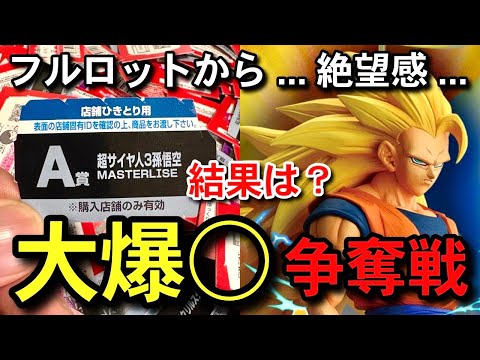 【　結果報告　】フルロットから挑戦... 大爆◯⁇ 過去1番の争奪戦　即完売　一番くじ　ドラゴンボール　BATTLE OF THE SUPER SAIYAN フュージョンワールド　スーパーダイバーズ