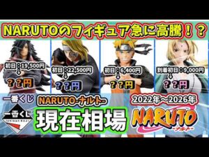 【相場】一番くじ NARUTO ナルト 現在相場 フィギュア マダラの相場がヤバイ…