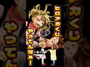 一番くじ僕のヒーローアカデミア -幸せの上に-2025年10月下旬発売予定1回790円#一番くじ #ichibankuji #僕のヒーローアカデミア #ヒロアカ #myheroacademia