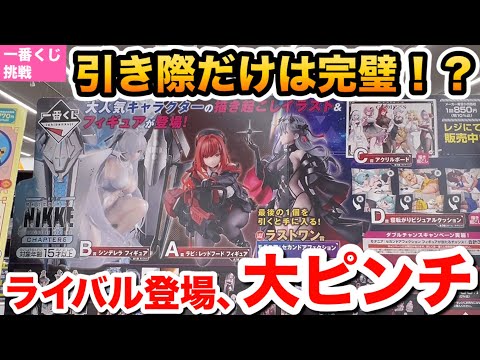 【一番くじ】引く？やめる？ | 究極のニ択の結果 NIKKE