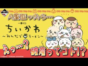 【一番くじ】A賞狙ったら破産した！一番くじ ちいかわ ～みんなでラーメン～に挑戦！【ちいかわ】
