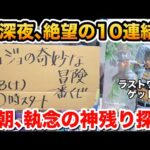 【一番くじ】深夜10連が絶望…朝からラストワン神残りを探した結果【ジョジョ】