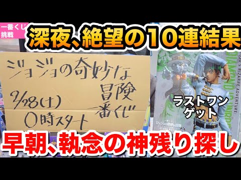 【一番くじ】深夜10連が絶望…朝からラストワン神残りを探した結果【ジョジョ】