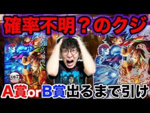 【鬼滅の刃】ハズレなしの神くじ！A賞orB賞当たるまで引いたら予想外の結果に。（無限城編、WEB SHOPくじ、ufotable、クジ）