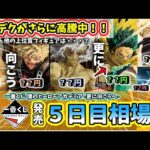 【5日目相場】一番くじ ヒロアカ  僕のヒーローアカデミア  更に向こうへ フィギュア 相場