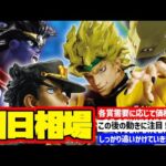 【相場情報】初日相場！一番くじ ジョジョの奇妙な冒険 スターダストクルセイダース -STAND RUSH!-　一番賞　JOJO