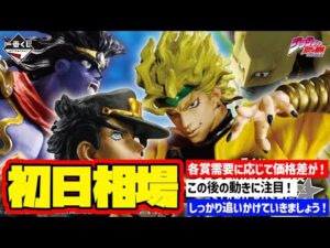【相場情報】初日相場！一番くじ ジョジョの奇妙な冒険 スターダストクルセイダース -STAND RUSH!-　一番賞　JOJO
