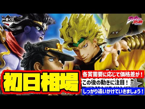 【相場情報】初日相場!一番くじ ジョジョの奇妙な冒険 スターダストクルセイダース -STAND RUSH!- 一番賞 JOJO