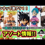 【アソート】一番くじ ドラゴンボール THE CHRONICLE OF GOKU  フィギュア アソート