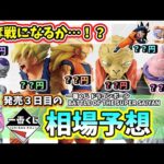 【相場予想】一番くじ ドラゴンボール BATTLE OF THE SUPER SAIYAN  相場 フィギュア
