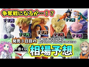 【相場予想】一番くじ ドラゴンボール BATTLE OF THE SUPER SAIYAN  相場 フィギュア