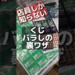 【裏ワザ】一番くじ販売店は知らないと損します！#shorts #効率