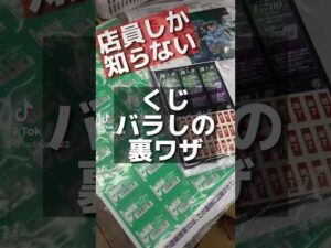 【裏ワザ】一番くじ販売店は知らないと損します！#shorts #効率