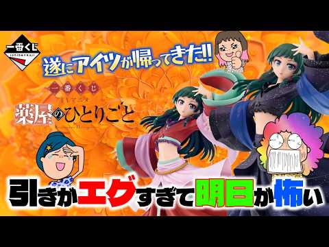 【一番くじ】TVアニメ『薬屋のひとりごと』🍃引きがエグすぎて😱次が怖い💦遂にアイツが帰ってきた‼️＃薬屋のひとりごと