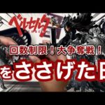 【一番くじ】ベルセルク　店内大行列！まさかの回数制限！大争奪戦に運をささげるしかない！　ガッツ　フェムト　髑髏の騎士　ラストワン