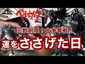 【一番くじ】ベルセルク　店内大行列！まさかの回数制限！大争奪戦に運をささげるしかない！　ガッツ　フェムト　髑髏の騎士　ラストワン
