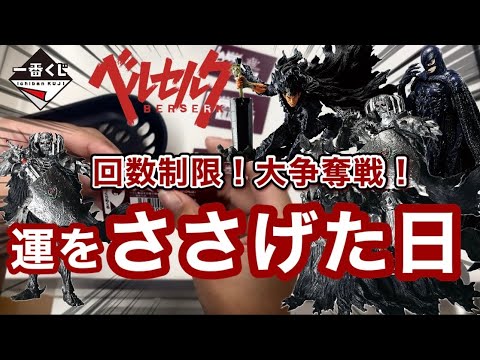 【一番くじ】ベルセルク　店内大行列！まさかの回数制限！大争奪戦に運をささげるしかない！　ガッツ　フェムト　髑髏の騎士　ラストワン