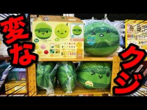 【くじ】特大サイズのスイカが当たる『変なクジ』引いたら奇跡起きた｜一番くじ、スイカゲーム、タイトーくじ
