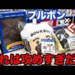 【ブルボンくじ】あの超有名お菓子のクジがヤバすぎ、超豪華ラインナップ狙って引いてみた！